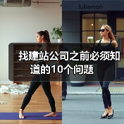 找建站公司之前必须知道的10个问题（图1）
