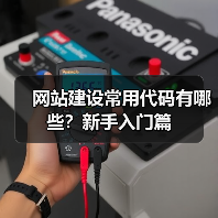 网站建设常用代码有哪些?新手入门篇(图4) 网站建设常用代码有哪些?新手入门篇(图4)