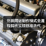 创新网站制作模式全流程解析实现标准迭代(图4) 创新网站制作模式全流程解析实现标准迭代(图4)