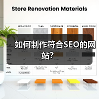 如何制作符合SEO的网站？（图1）