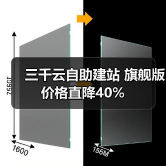 三千云自助建站 旗舰版价格直降40%（图4）