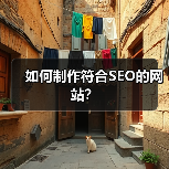 如何制作符合SEO的网站？（图3）
