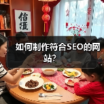 如何制作符合SEO的网站？（图2）