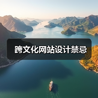 跨文化网站设计禁忌(图2) 跨文化网站设计禁忌(图2)