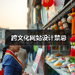 跨文化网站设计禁忌(图3) 跨文化网站设计禁忌(图3)