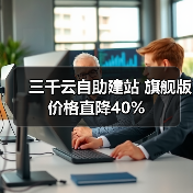 三千云自助建站 旗舰版价格直降40%（图1）