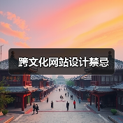 跨文化网站设计禁忌(图1) 跨文化网站设计禁忌(图1)