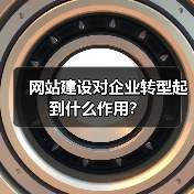 网站建设对企业转型起到什么作用？（图2）
