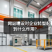 网站建设对企业转型起到什么作用？（图4）