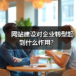 网站建设对企业转型起到什么作用？（图1）