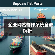 企业网站制作系统全流解析（图3）