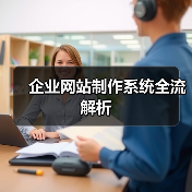 企业网站制作系统全流解析（图4）
