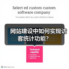 网站建设中如何实现访客统计功能?(图2) 网站建设中如何实现访客统计功能?(图2)
