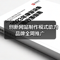 创新网站制作模式助力品牌全网推广（图3）