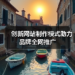 创新网站制作模式助力品牌全网推广（图1）