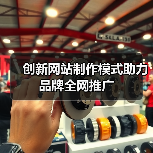 创新网站制作模式助力品牌全网推广（图4）