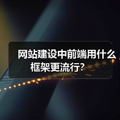 网站建设中前端用什么框架更流行?(图4) 网站建设中前端用什么框架更流行?(图4)