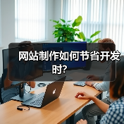 网站制作如何节省开发时？（图2）