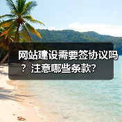 网站建设需要签协议吗？注意哪些条款？（图3）