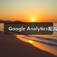 Google Analytics配置（图2）