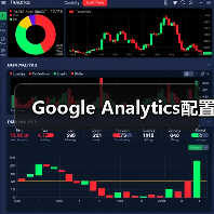 Google Analytics配置（图3）