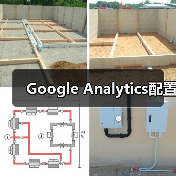 Google Analytics配置（图4）
