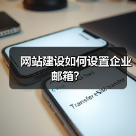网站建设如何设置企业邮箱？（图4）