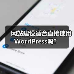 网站建设适合直接使用WordPress吗?(图1) 网站建设适合直接使用WordPress吗?(图1)