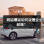 网站建设如何设置企业邮箱？（图3）