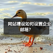 网站建设如何设置企业邮箱？（图1）