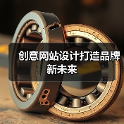 创意网站设计打造品牌新未来(图3) 创意网站设计打造品牌新未来(图3)