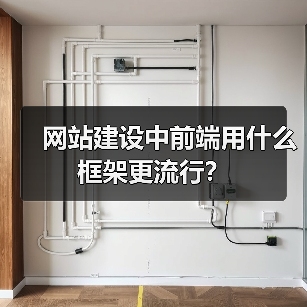 网站建设中前端用什么框架更流行?(图1) 网站建设中前端用什么框架更流行?(图1)