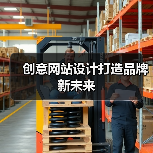 创意网站设计打造品牌新未来(图1) 创意网站设计打造品牌新未来(图1)
