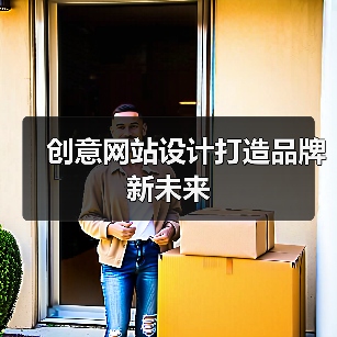 创意网站设计打造品牌新未来(图4) 创意网站设计打造品牌新未来(图4)