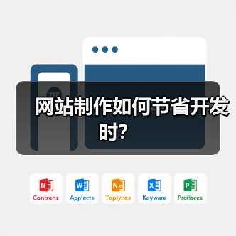 网站制作如何节省开发时？（图3）