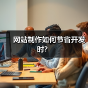 网站制作如何节省开发时？（图4）