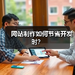 网站制作如何节省开发时？（图1）