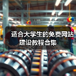 适合大学生的免费网站建设教程合集（图4）