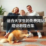 适合大学生的免费网站建设教程合集（图3）