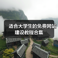 适合大学生的免费网站建设教程合集（图2）