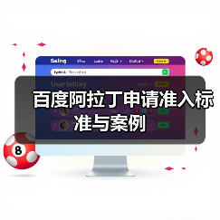 百度阿拉丁申请准入标准与案例（图2）