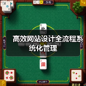 高效网站设计全流程系统化管理（图1）