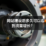 网站建设后多久可以看到流量增长？（图3）