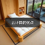 云计算的优点(图2) 云计算的优点(图2)