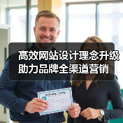 高效网站设计理念升级助力品牌全渠道营销(图3) 高效网站设计理念升级助力品牌全渠道营销(图3)