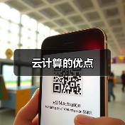 云计算的优点(图4) 云计算的优点(图4)