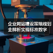 企业网站建设策略规划全解析实现标准数字（图1）