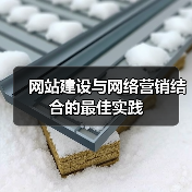 网站建设与网络营销结合的最佳实践（图2）
