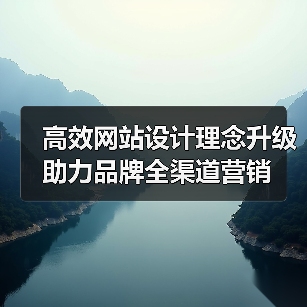 高效网站设计理念升级助力品牌全渠道营销(图1) 高效网站设计理念升级助力品牌全渠道营销(图1)