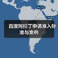百度阿拉丁申请准入标准与案例（图3）